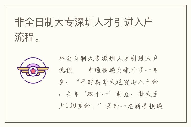 非全日制大專(zhuān)深圳人才引進(jìn)入戶(hù)流程。
