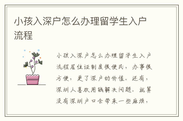 小孩入深戶怎么辦理留學(xué)生入戶流程