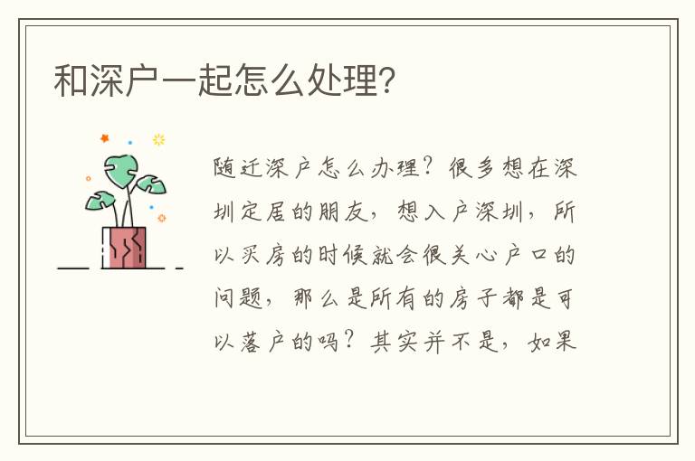和深戶(hù)一起怎么處理？
