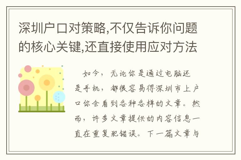 深圳戶口對策略,不僅告訴你問題的核心關(guān)鍵,還直接使用應(yīng)對方法