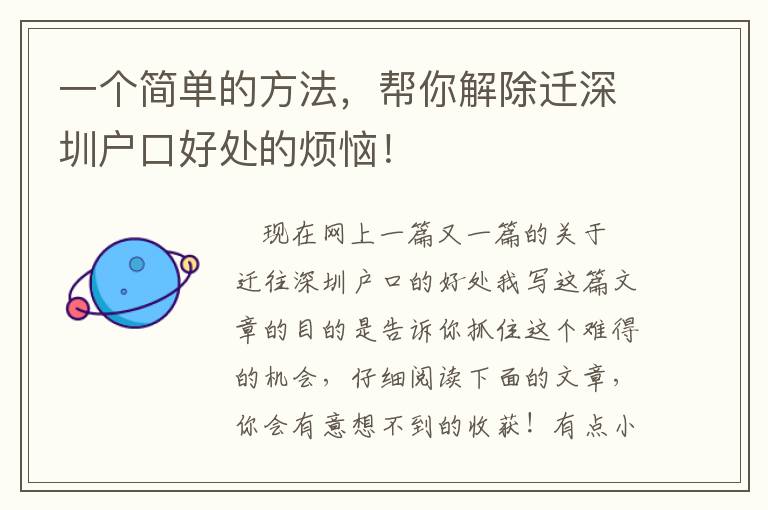 一個簡單的方法，幫你解除遷深圳戶口好處的煩惱！