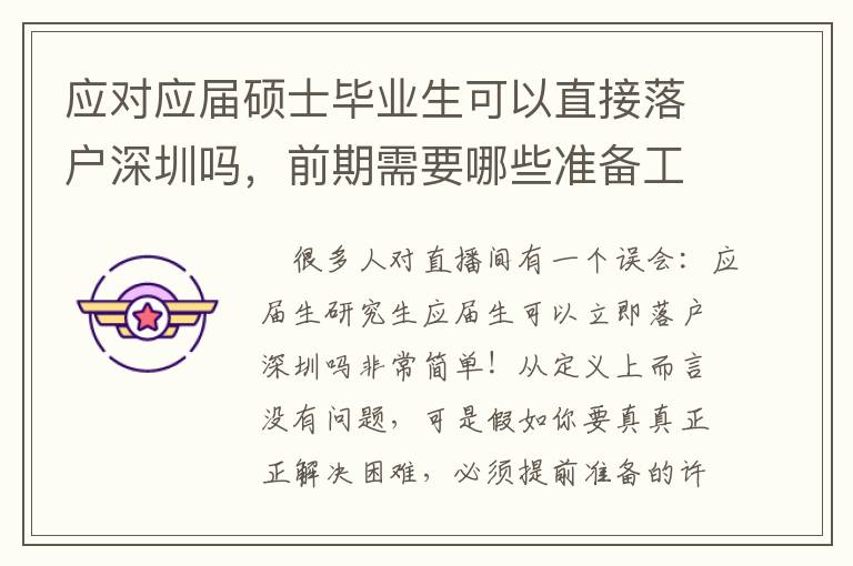 應(yīng)對(duì)應(yīng)屆碩士畢業(yè)生可以直接落戶深圳嗎，前期需要哪些準(zhǔn)備工作？
