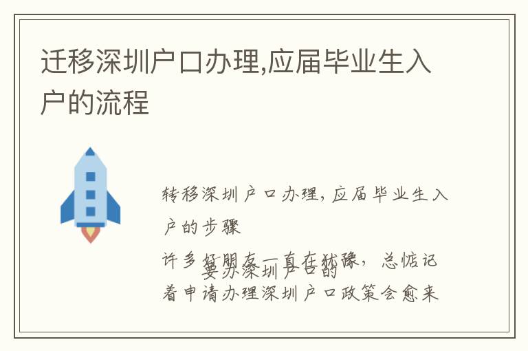 遷移深圳戶(hù)口辦理,應(yīng)屆畢業(yè)生入戶(hù)的流程