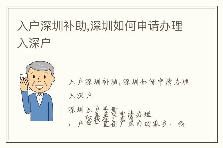 入戶深圳補(bǔ)助,深圳如何申請(qǐng)辦理入深戶