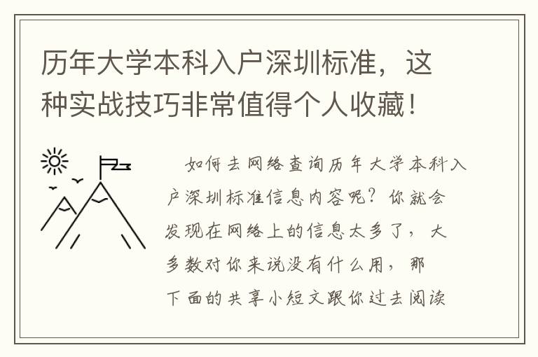 歷年大學本科入戶深圳標準，這種實戰技巧非常值得個人收藏！
