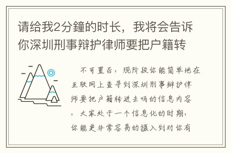 請給我2分鐘的時長，我將會告訴你深圳刑事辯護(hù)律師要把戶籍轉(zhuǎn)進(jìn)去嗎的竅門！