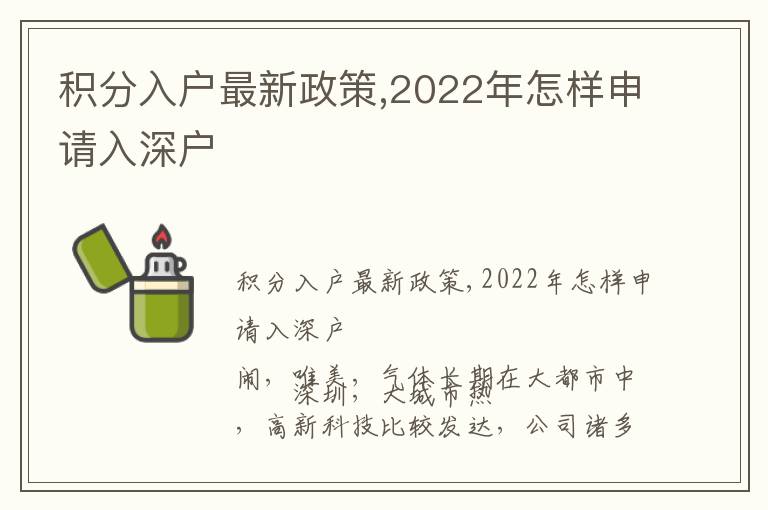 積分入戶最新政策,2022年怎樣申請(qǐng)入深戶