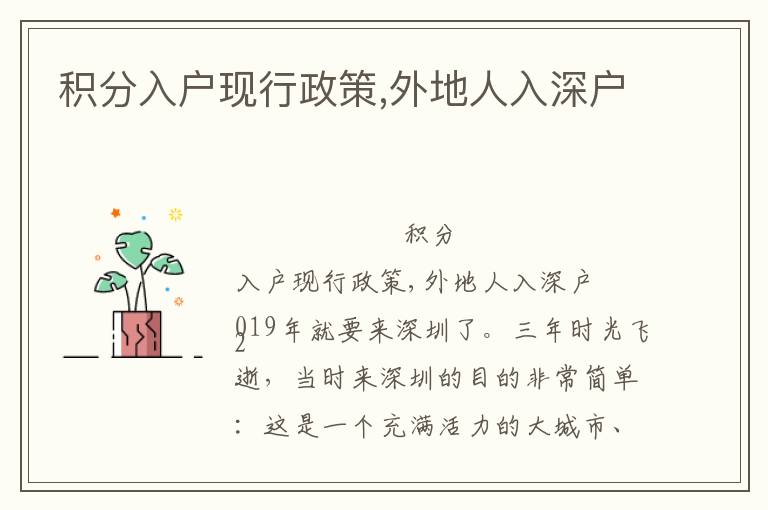 積分入戶現(xiàn)行政策,外地人入深戶
