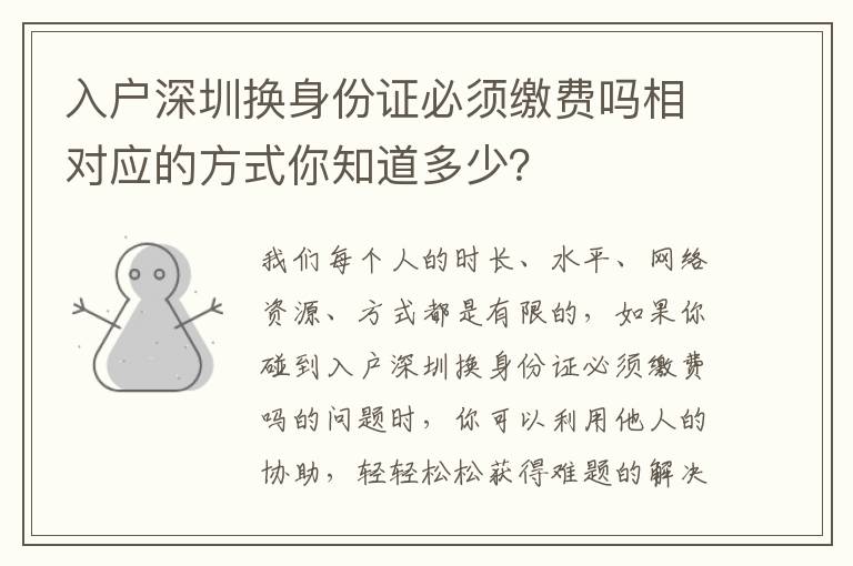 入戶深圳換身份證必須繳費嗎相對應的方式你知道多少？