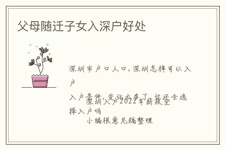 父母隨遷子女入深戶(hù)好處