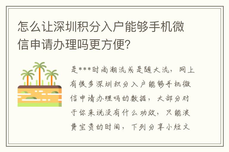 怎么讓深圳積分入戶能夠手機微信申請辦理嗎更方便？