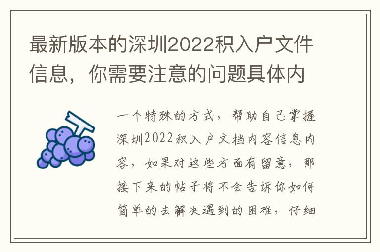 最新版本的深圳2022積入戶文件信息，你需要注意的問題具體內(nèi)容！