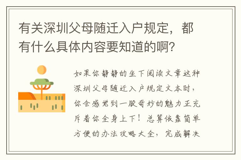 有關(guān)深圳父母隨遷入戶規(guī)定，都有什么具體內(nèi)容要知道的啊？