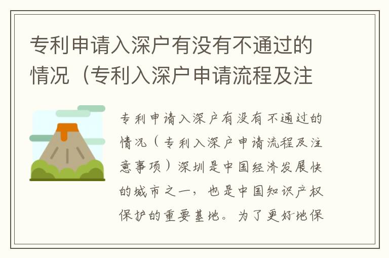 專利申請(qǐng)入深戶有沒(méi)有不通過(guò)的情況（專利入深戶申請(qǐng)流程及注意事項(xiàng)）