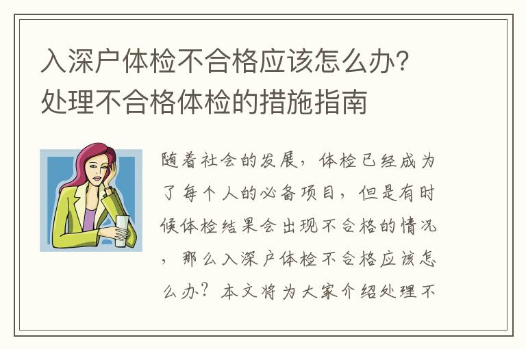 入深戶(hù)體檢不合格應(yīng)該怎么辦？處理不合格體檢的措施指南