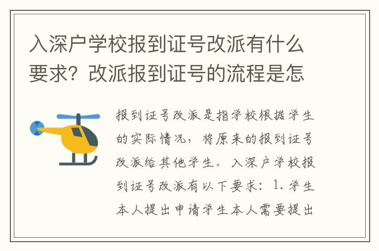 入深戶學校報到證號改派有什么要求？改派報到證號的流程是怎樣的？
