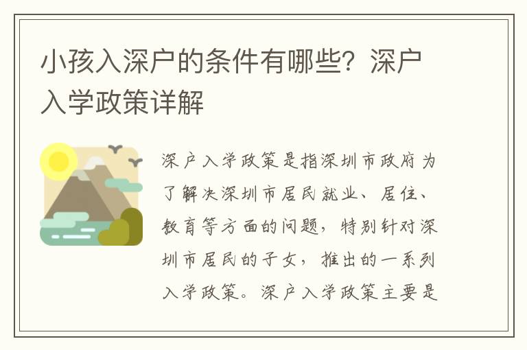 小孩入深戶的條件有哪些？深戶入學(xué)政策詳解