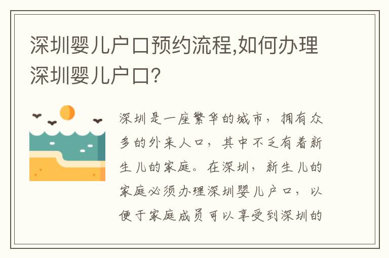 深圳嬰兒戶口預約流程,如何辦理深圳嬰兒戶口？