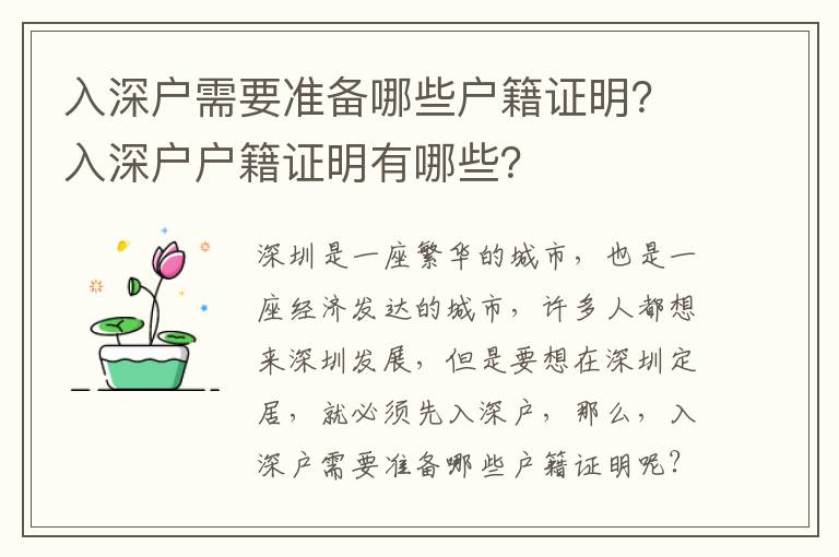 入深戶需要準備哪些戶籍證明？入深戶戶籍證明有哪些？