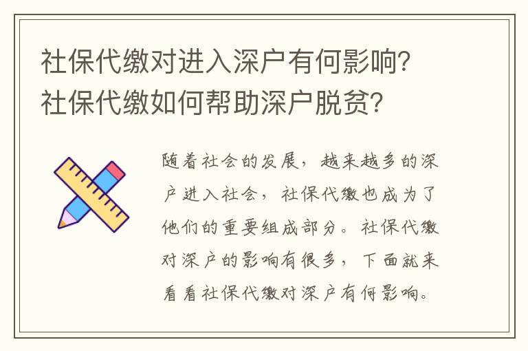 社保對(duì)進(jìn)入深戶有何影響？社保如何幫助深戶脫貧？