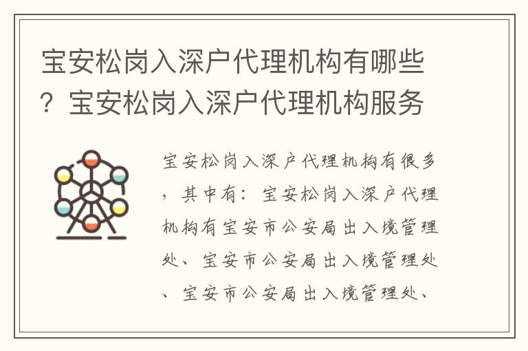 寶安松崗入深戶代理機(jī)構(gòu)有哪些？寶安松崗入深戶代理機(jī)構(gòu)服務(wù)流程攻略