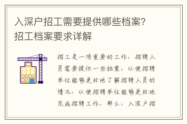 入深戶招工需要提供哪些檔案？招工檔案要求詳解