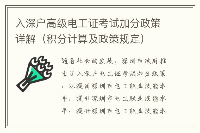 入深戶高級電工證考試加分政策詳解（積分計(jì)算及政策規(guī)定）