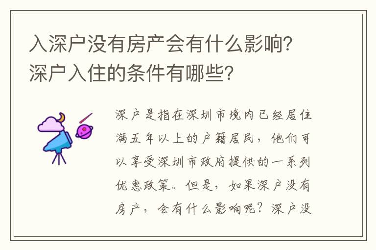 入深戶沒有房產(chǎn)會(huì)有什么影響？深戶入住的條件有哪些？