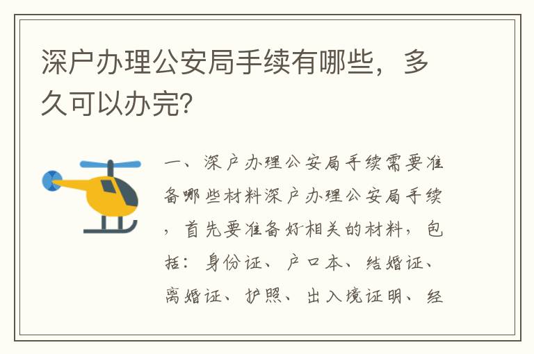 深戶辦理公安局手續有哪些，多久可以辦完？