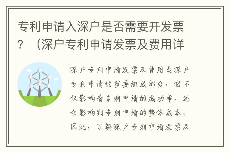 專利申請入深戶是否需要開發票？（深戶專利申請發票及費用詳解）