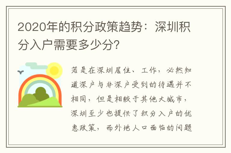 2020年的積分政策趨勢:深圳積分入戶需要多少分?