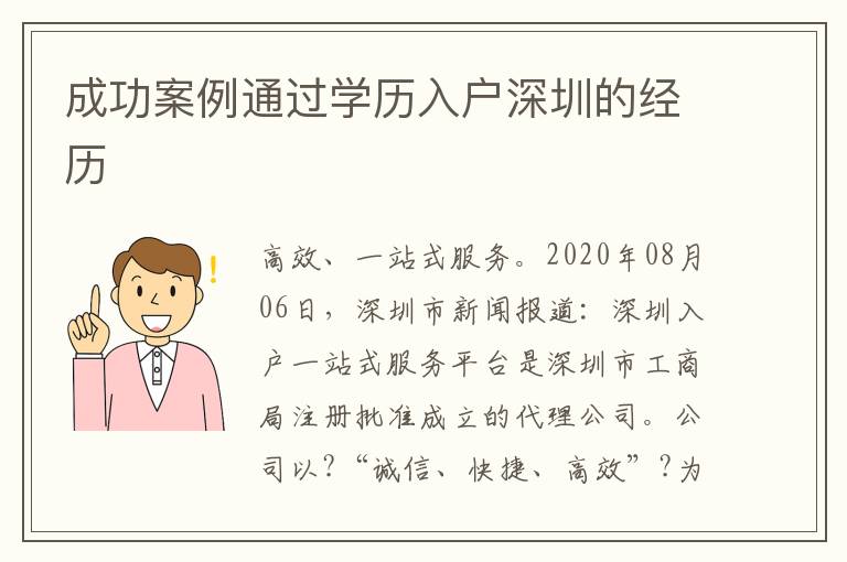 成功案例通過(guò)學(xué)歷入戶(hù)深圳的經(jīng)歷