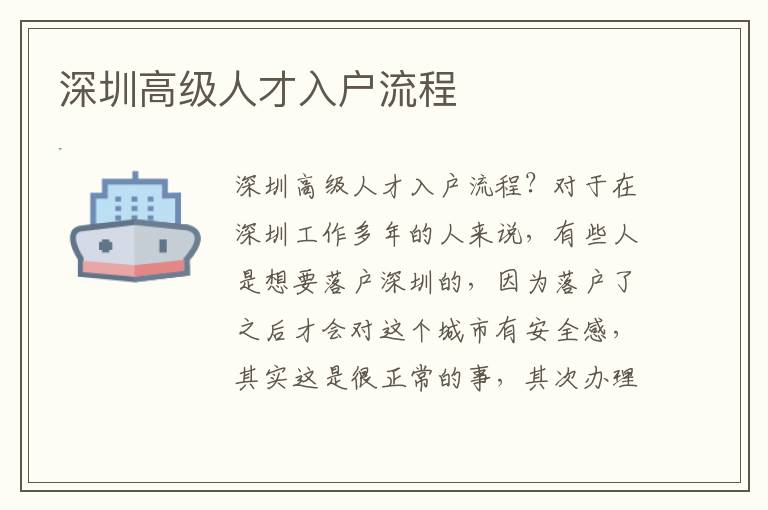 深圳高級(jí)人才入戶流程