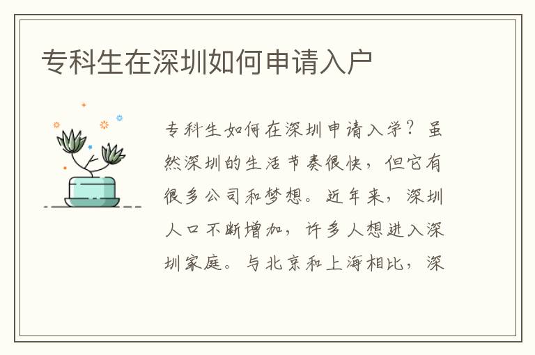 ?？粕谏钲谌绾紊暾埲霊?></center><br>
            <p>?？粕绾卧谏钲谏暾埲雽W？雖然深圳的生活節(jié)奏很快，但它有很多公司和夢想。近年來，深圳人口不斷增加，許多人想進入深圳家庭。與北京和上海相比，深圳的入戶門檻并不高，以吸引人才。但今年深圳可能會提高入戶門檻，涉及審批、積分等方式。您可以咨詢我們的客戶服務了解<a href=http://www.gmailde.com/ target=_blank class=infotextkey>深圳戶口</a>的相關問題。</p>
       <p><strong>深圳擬調整入戶政策提高門檻</strong>
        </p>
        <p>
            核準類學歷型人才的底線要求調整為全日制本科；
        </p>
        <p>
            技術型人才底線要求調整為“中級職稱+全日制大?！?，技能型人才的底線要求調整為技師；
        </p>
        <p>
            夫妻投靠基本要求由結婚時間及被投靠人入深戶時間滿2年調整為滿5年，并增加高層次人才、高級職稱、高級技師和碩士以上學歷人員原則上只享受一次不受時間限制優(yōu)先解決配偶隨遷問題的條件；
        </p>
        <p>
            老人隨遷將子女入深戶時間要求由8年調整為15年，并增加子女在深圳繳納社保連續(xù)滿15年的要求。
        </p>
        <p>
            關于深圳入戶的相關問題可以直接<strong><a href=
