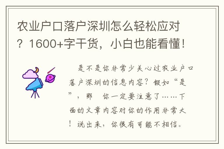 農業戶口落戶深圳怎么輕松應對？1600+字干貨，小白也能看懂！