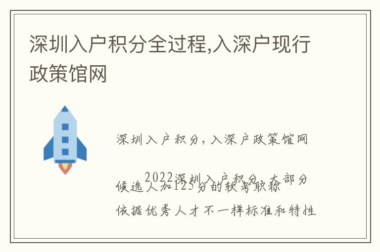深圳入戶(hù)積分全過(guò)程,入深戶(hù)現(xiàn)行政策館網(wǎng)