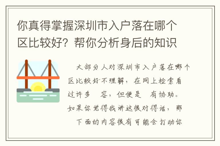 你真得掌握深圳市入戶落在哪個(gè)區(qū)比較好？幫你分析身后的知識(shí)要點(diǎn)