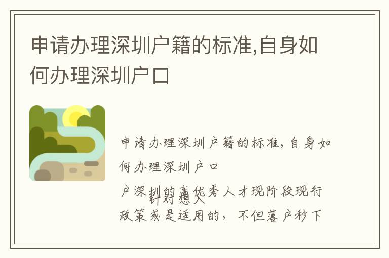 申請(qǐng)辦理深圳戶(hù)籍的標(biāo)準(zhǔn),自身如何辦理深圳戶(hù)口