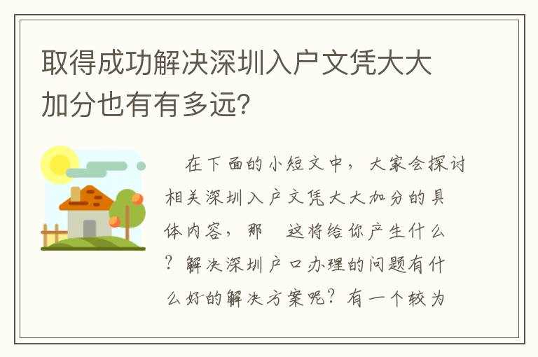取得成功解決深圳入戶文憑大大加分也有有多遠(yuǎn)？