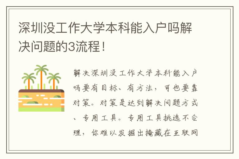 深圳沒工作大學(xué)本科能入戶嗎解決問題的3流程！