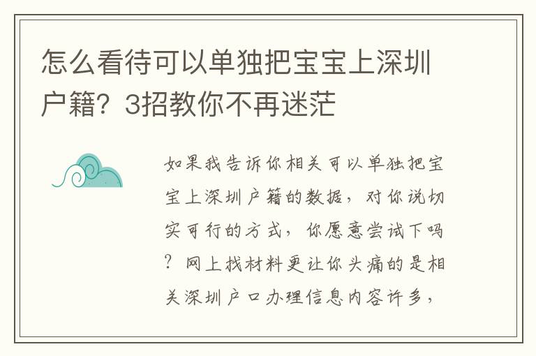 怎么看待可以單獨把寶寶上深圳戶籍？3招教你不再迷茫