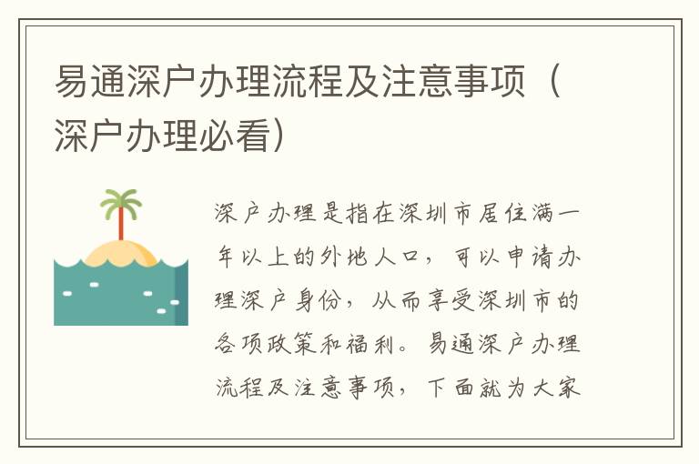 易通深戶辦理流程及注意事項(xiàng)（深戶辦理必看）