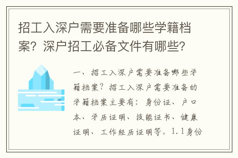 招工入深戶需要準備哪些學籍檔案？深戶招工必備文件有哪些？