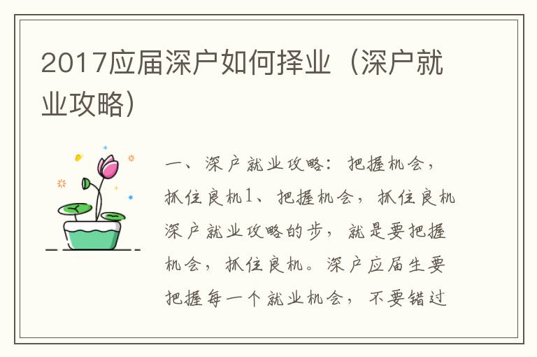 2017應(yīng)屆深戶(hù)如何擇業(yè)（深戶(hù)就業(yè)攻略）