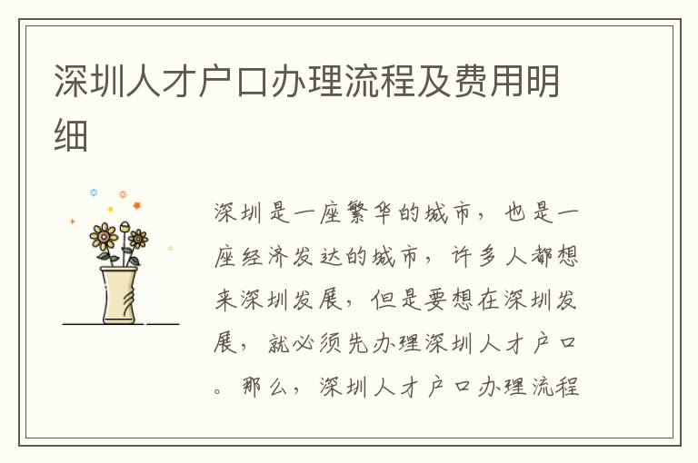 深圳人才戶口辦理流程及費(fèi)用明細(xì)
