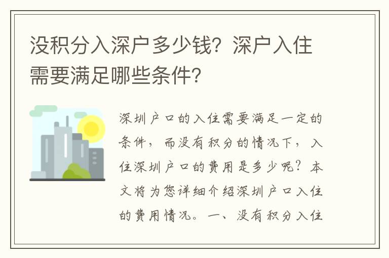 沒(méi)積分入深戶多少錢(qián)？深戶入住需要滿足哪些條件？