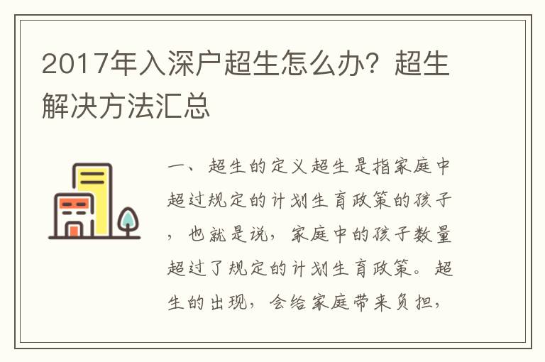 2017年入深戶超生怎么辦？超生解決方法匯總