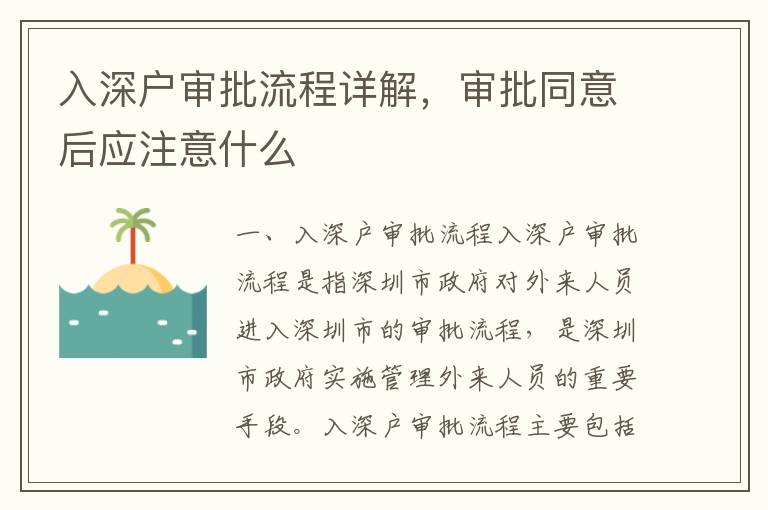 入深戶審批流程詳解，審批同意后應(yīng)注意什么