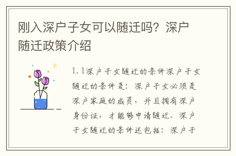 剛入深戶子女可以隨遷嗎？深戶隨遷政策介紹
