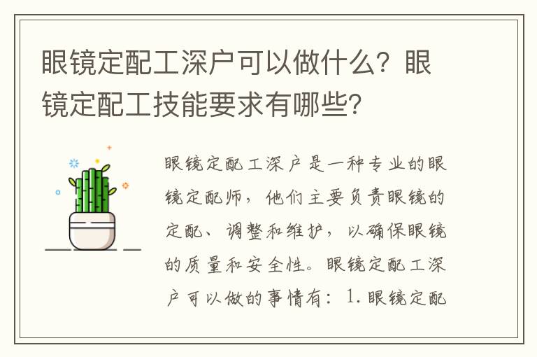 眼鏡定配工深戶可以做什么？眼鏡定配工技能要求有哪些？